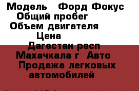  › Модель ­ Форд Фокус 3 › Общий пробег ­ 154 000 › Объем двигателя ­ 2 000 › Цена ­ 599 000 - Дагестан респ., Махачкала г. Авто » Продажа легковых автомобилей   